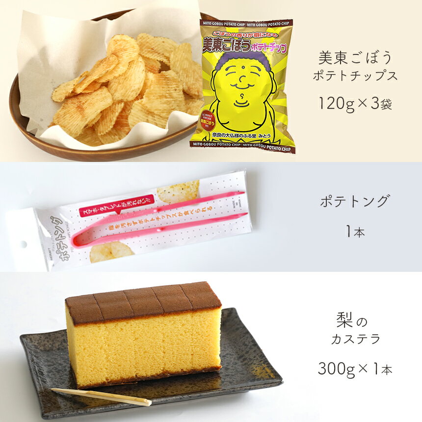 【ふるさと納税】 美東ごぼうポテトチップ(3袋)、ポテトング(1本)、梨のカステラ(1本) ポテトチップ カステラ 美東ごぼう 梨 スナック スイーツ 山口 美祢 特産品 ご当地 お取り寄せ ポテチ