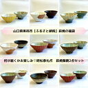 【ふるさと納税】【萩焼福袋】時松泰礼作 萩焼飯碗2点セット | 山口県 山口 返礼品 小鉢 鉢 飯碗 茶碗 おしゃれ 和食器 工芸品 お取り寄せ 取り寄せ お土...