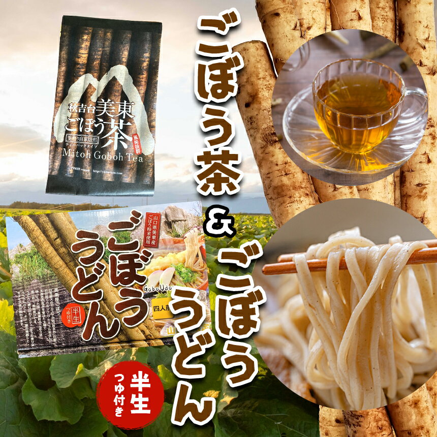 36位! 口コミ数「0件」評価「0」 秋吉台 ごぼう茶・ごぼううどんセット　山口県 山口 うどん ごぼう茶 国産 ゴボウ茶 ごぼうちゃ ごぼう お茶 茶 お取り寄せ 取り寄せ ･･･ 