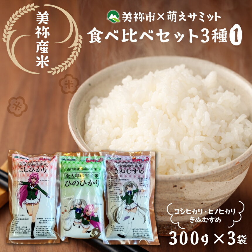 45位! 口コミ数「0件」評価「0」美祢市×萌えサミット 美祢産米食べ比べセット3種(1) | 山口 ふるさと 納税 支援品 返礼品 お米 食べ比べ セット 米 コシヒカリ こ･･･ 