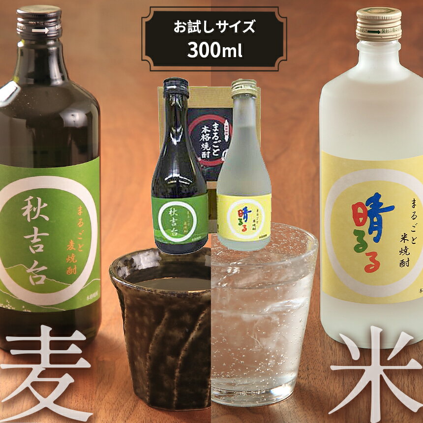 8位! 口コミ数「1件」評価「5」まるごと米焼酎「 晴るる 」まるごと麦焼酎「 秋吉台 」 お試しサイズ詰め合わせ 山口県 山口 楽天ふるさと ふるさと 納税 支援品 返礼品･･･ 