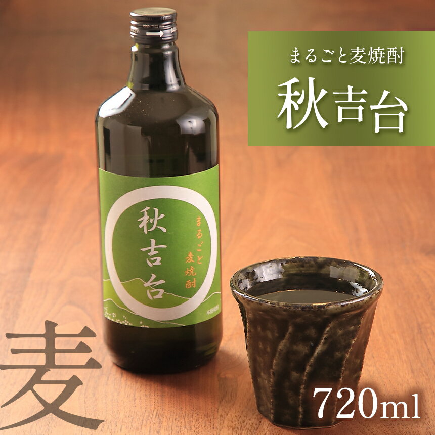 【ふるさと納税】まるごと麦焼酎 秋吉台 720ml ｜ 山口県 山口 美祢市 美祢 秋吉台 焼酎 お酒 酒 地酒 麦焼酎 麦 特産品 名産品 お取り寄せ ご当地 720ml