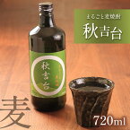 【ふるさと納税】まるごと麦焼酎 「 秋吉台 」 720ml　山口県 山口 楽天ふるさと ふるさと 納税 焼酎 お酒 酒 地酒 麦焼酎 麦 特産品 名産品 お取り寄せ ご当地