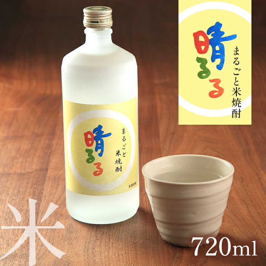 【ふるさと納税】まるごと米焼酎 「 晴るる 」 720ml　山口県 山口 楽天ふるさと焼酎 お酒 酒 地酒 米焼酎 米 特産品 名産品 お取り寄せ コメ焼酎 こめ焼酎 しょうちゅう 名産 お礼の品 家飲み 宅飲み