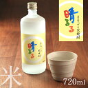 【ふるさと納税】まるごと米焼酎 「 晴るる 」 720ml　山口県 山口 楽天ふるさと焼酎 お酒 酒 地酒 米焼酎 米 特産品 名産品 お取り寄..