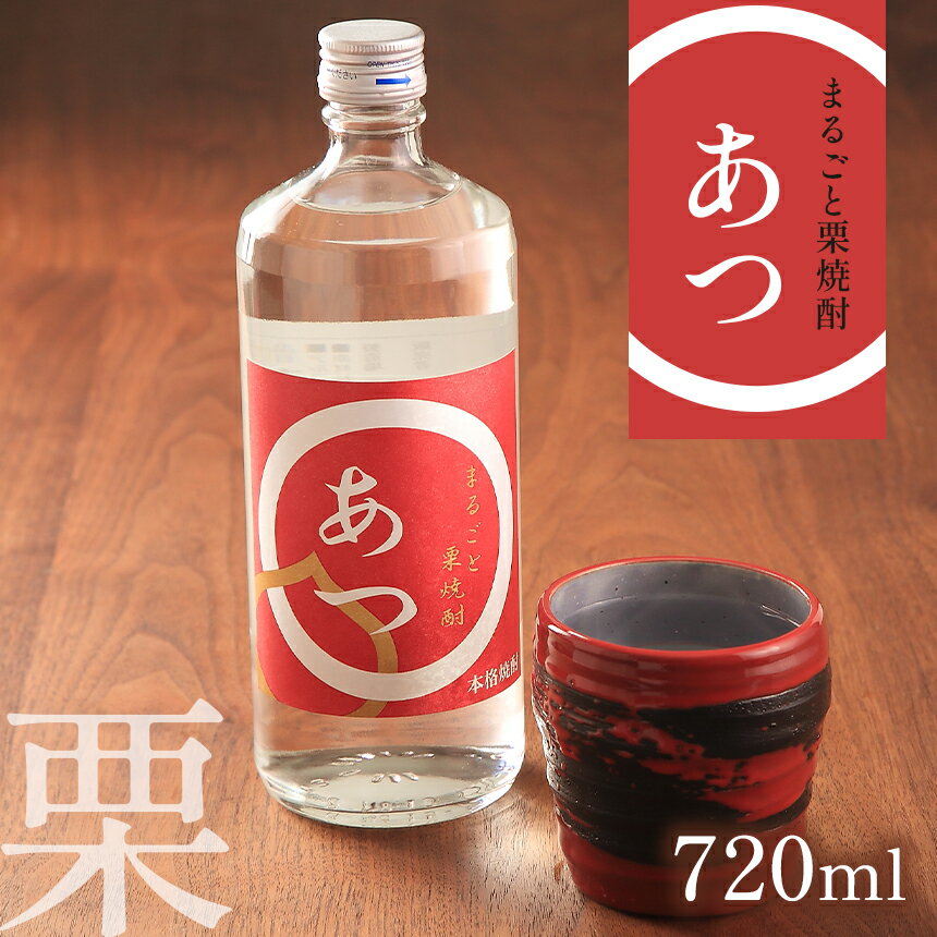 32位! 口コミ数「0件」評価「0」まるごと栗焼酎「あつ」720ml ｜ 山口県 山口 厚保くり 栗焼酎 焼酎 お酒 酒 地酒 お土産 栗 特産品 名産品 お取り寄せ ご当地 ･･･ 