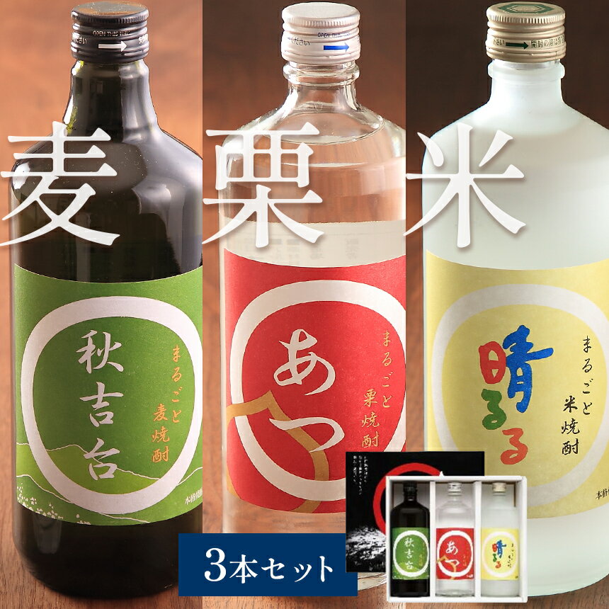 1位! 口コミ数「2件」評価「5」まるごと本格焼酎3本セット（栗・米・麦 各720ml）山口県 山口 納税 支援品 返礼品 支援 焼酎 お酒 酒 地酒 セット ご当地 特産品･･･ 