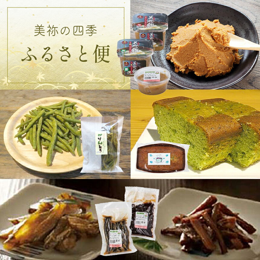 美祢の四季 ふるさと便 山口 美祢 味噌 野菜 スイーツ 饅頭 セット 詰め合わせ 特産品