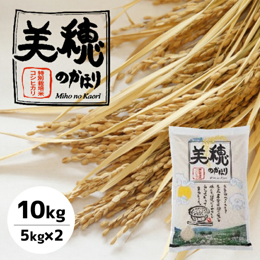 特別栽培米コシヒカリ 美穂のかほり 10kg ( 5kg×2袋 ) 減農薬 有機肥料 安心 安全 山口 美祢 特産品