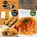 7位! 口コミ数「0件」評価「0」 手作り ビーフコロッケ(揚げ)＆ベーコンとトマトのパスタソース 【冷凍】 ｜ コロッケ パスタソース 惣菜 セット 詰め合わせ 冷凍 特産･･･ 