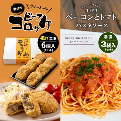 手作り ビーフコロッケ(揚げ)＆ベーコンとトマトのパスタソース 【冷凍】 ｜ コロッケ パスタソース 惣菜 セット 詰め合わせ 冷凍 特産品 山口 美祢