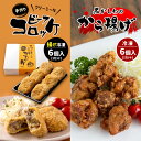 【ふるさと納税】 手作り ビーフコロッケ 揚げ ＆黒かしわのから揚げ 【冷凍】 ｜ コロッケ からあげ 地鶏 黒かしわ 惣菜 セット 詰め合わせ 冷凍 特産品 山口 美祢