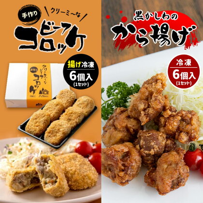 手作り ビーフコロッケ(揚げ)＆黒かしわのから揚げ 【冷凍】 ｜ コロッケ からあげ 地鶏 黒かしわ 惣菜 セット 詰め合わせ 冷凍 特産品 山口 美祢