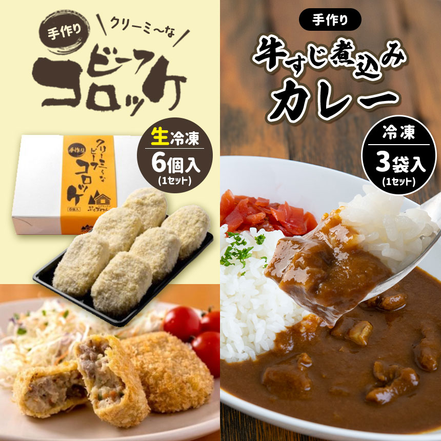 18位! 口コミ数「1件」評価「3」 手作り ビーフコロッケ(生)＆牛すじ煮込みカレー 【冷凍】 ｜ コロッケ カレー 牛すじ 黒かしわ 惣菜 セット 詰め合わせ 冷凍 特産品･･･ 