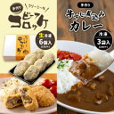 29位! 口コミ数「1件」評価「3」 手作り ビーフコロッケ(生)＆牛すじ煮込みカレー 【冷凍】 ｜ コロッケ カレー 牛すじ 黒かしわ 惣菜 セット 詰め合わせ 冷凍 特産品･･･ 