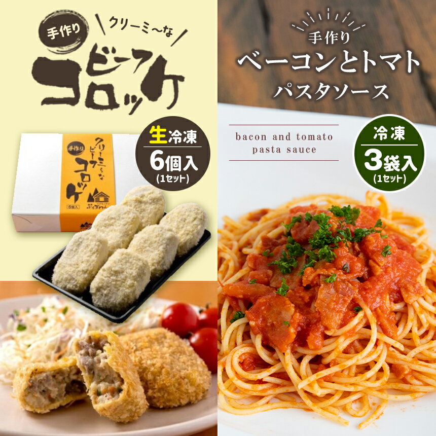 8位! 口コミ数「0件」評価「0」 手作り ビーフコロッケ(生)＆ベーコンとトマトのパスタソース 【冷凍】 ｜ コロッケ パスタソース 惣菜 セット 詰め合わせ 牛肉 クリー･･･ 