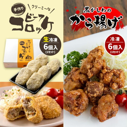 手作り ビーフコロッケ(生)＆黒かしわのから揚げ 【冷凍】 ｜ コロッケ からあげ 地鶏 黒かしわ 惣菜 セット 詰め合わせ 冷凍 特産品 山口 美祢