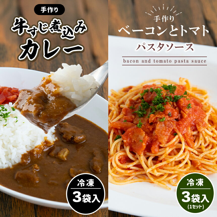 9位! 口コミ数「0件」評価「0」 手作り 牛すじ煮込みカレー＆ベーコンとトマトのパスタソース 【冷凍】 ｜ カレー パスタソース 牛すじ トマトソース 惣菜 セット 詰め合･･･ 