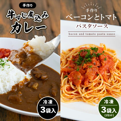 手作り 牛すじ煮込みカレー＆ベーコンとトマトのパスタソース 【冷凍】 ｜ カレー パスタソース 牛すじ トマトソース 惣菜 セット 詰め合わせ 冷凍 特産品 山口 美祢