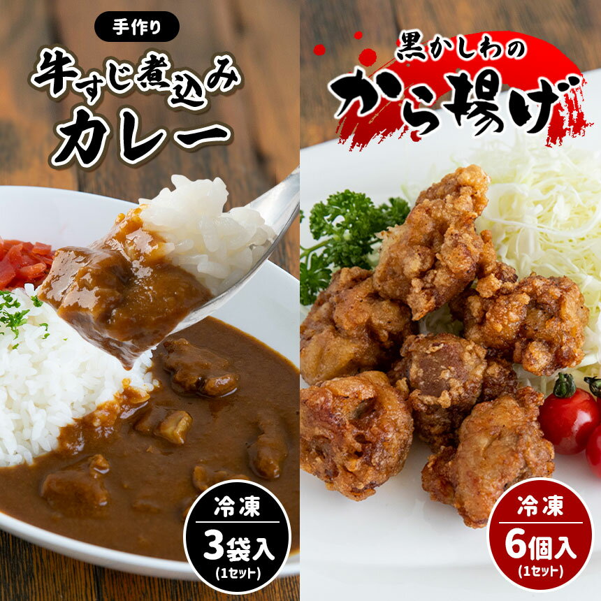 59位! 口コミ数「0件」評価「0」 手作り 牛すじ煮込みカレー＆黒かしわのから揚げ 【冷凍】 ｜ カレー 牛すじ 野菜 煮込み からあげ 黒かしわ 地鶏 鶏 鶏肉 手作り 惣･･･ 