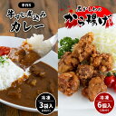 【ふるさと納税】 手作り 牛すじ煮込みカレー＆黒かしわのから揚げ 【冷凍】 ｜ カレー 牛すじ からあげ 黒かしわ 地鶏 惣菜 セット 詰め合わせ 冷凍 特産品 山口 美祢