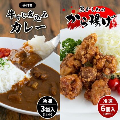 手作り 牛すじ煮込みカレー＆黒かしわのから揚げ 【冷凍】 ｜ カレー 牛すじ からあげ 黒かしわ 地鶏 惣菜 セット 詰め合わせ 冷凍 特産品 山口 美祢