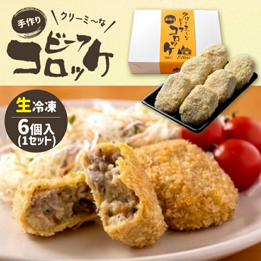 【ふるさと納税】クリーミーな手作り ビーフコロッケ 6個 ( 生冷凍 ) ｜ グルメ お取り寄せ 手作り コロッケ 牛肉 じゃがいも ピーマン クリーミー 惣菜 揚げ 冷凍 山口 美祢市 美祢 特産品のサムネイル
