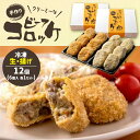 【ふるさと納税】クリーミーな手作り ビーフコロッケ 12個 ( 揚げ冷凍・生冷凍 各6個 ) | グルメ お取り寄せ 手作り コロッケ クリー..