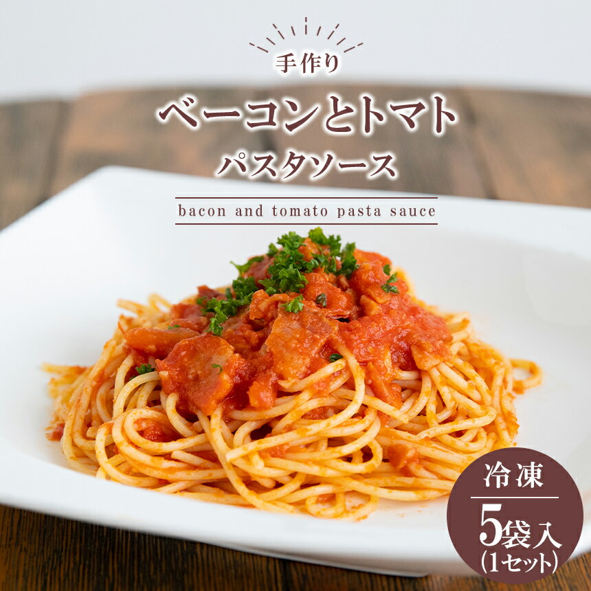 【ふるさと納税】手作り ベーコンとトマトのパスタソース (冷凍) ｜ グルメ お取り寄せ 手作り パスタソース ベーコン トマト 冷凍 山口 美祢 特産品のサムネイル