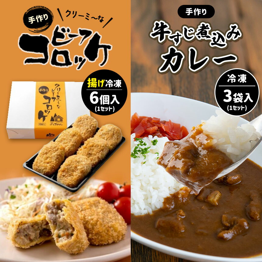 手作り ビーフコロッケ(揚げ)&牛すじ煮込みカレー [冷凍] | ビーフ コロッケ 牛肉 クリーミー カレー 野菜 牛すじ 牛肉 煮込み 惣菜 手作り セット 詰め合わせ 冷凍 特産品 山口 美祢市 美祢