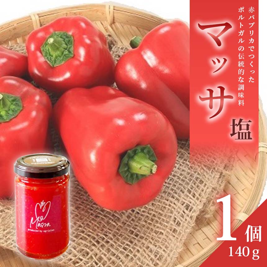 15位! 口コミ数「0件」評価「0」 パプリカ調味料「マッサ」塩 ｜ 野菜 パプリカ マッサ 調味料 発酵調味料 お野菜のジャム 万能調味料 自家栽培 料理 ブルーベリー 果物･･･ 