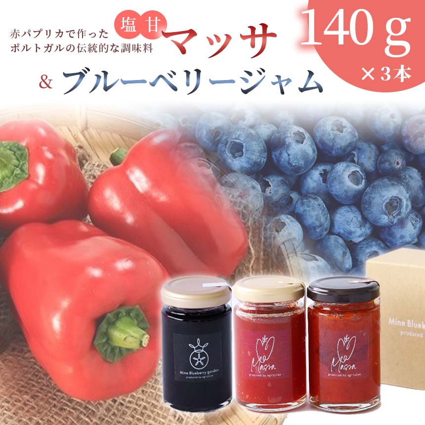 16位! 口コミ数「0件」評価「0」 パプリカ調味料「マッサ」塩/甘＆ブルーベリージャム ｜ 野菜 パプリカ マッサ 調味料 発酵調味料 お野菜のジャム 万能調味料 自家栽培 ･･･ 