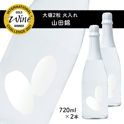 2粒火入れ 山田錦 2本セット 【11月から発送】 米 日本酒 地酒 食前酒 食中酒 マリアージュ IWC 山口 美祢 特産品