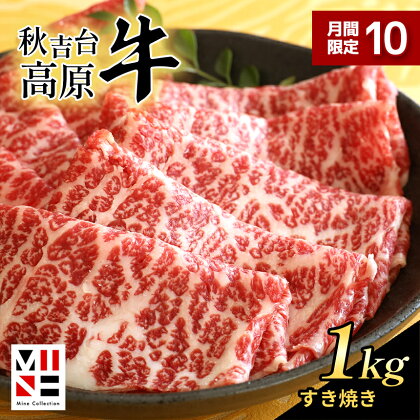 数量限定 秋吉台 高原牛 肩ロースすき焼き 1kg ｜ 山口 県 美祢市 楽天ふるさと ふるさと 納税 返礼品 牛肉 すき焼き肉 すきやき 牛ロース 特産品 名産品 牛 肉 取り寄せ 食品 食べ物 すき焼き用牛肉 お取り寄せ お肉 にく