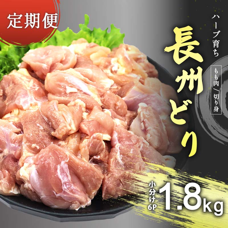 [定期便]長州どり もも 切り身 合計1.8kg (300g×6パック) | 鶏肉 もも 大容量パック 唐揚げ 焼き鳥 特産品 美祢市 山口県