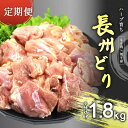 【ふるさと納税】【定期便】長州どり もも 切り身 合計1.8kg 300g 6パック ｜ 鶏肉 もも 大容量パック 唐揚げ 焼き鳥 特産品 美祢市 山口県