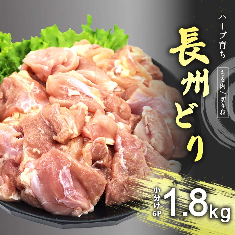 【ふるさと納税】長州どり もも 切り身 合計1.8kg (300g×6パック) ｜ 長州 鶏 鶏肉 もも 肉 にく とり...