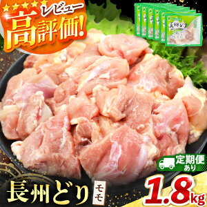 【ふるさと納税】長州どり もも 切り身 合計1.8kg (300g×6パック) 【 単品 / 定期便 3回 6回 】 | 長州 鶏 鶏肉 もも 肉 にく とり 切り身 ハーブ 大容量パック 小分け 唐揚げ 焼き鳥 特産品 単品 定期便 3回 6回 美祢市 山口県 美祢 秋吉台 1.8kg
