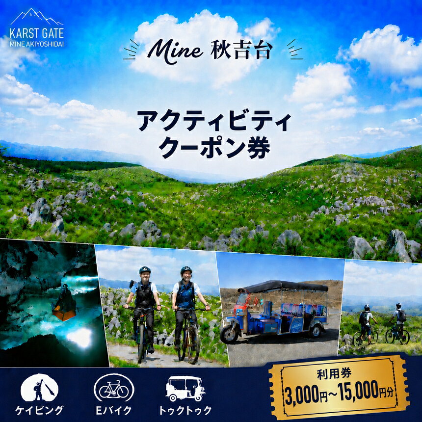 Mine 秋吉台 アクティビティ クーポン券 3,000円分 〜 15,000円 | ケイビング 洞窟探検 Eバイク 電動自転車 ツアー トゥクトゥク アウトドア体験 アクティビティ チケット 旅行体験 観光 自然 体験 ガイドツアー 旅行 レジャー 山口県 美祢市 美祢