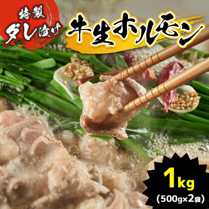 特製ダレ漬け 牛生ホルモン 1kg ｜ ホルモン もつ鍋 鍋 焼肉 バーベキュー モツ ホルモン 焼き 小腸 特製ダレ 味付き 名物 ソウルフード 美祢市 山口県