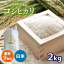 21位! 口コミ数「1件」評価「5」 農薬9割減 ・ 化学肥料不使用 コシヒカリ 2kg ｜ 有機農産物認証推進協会認定 精米 お米 米 こしひかり 農薬減 美祢市 山口県 秋･･･ 