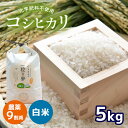 2位! 口コミ数「0件」評価「0」 農薬9割減 ・ 化学肥料不使用 コシヒカリ 5kg ｜ 有機農産物認証推進協会認定 精米 お米 米 こしひかり 農薬減 美祢市 山口県 秋･･･ 