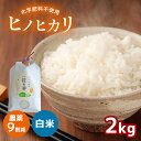 【ふるさと納税】 農薬9割減 ・ 化学肥料不使用 ヒノヒカリ 2kg ｜ 有機農産物認証推進協会認定 精米 お米 米 ひのひかり 農薬減 美祢市 山口県 秋芳 カルスト台地 湧き水 ミネラル 結び家 くらとも 5,000 5千円 送料無料