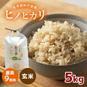 【ふるさと納税】 農薬9割減 ・ 化学肥料不使用 ヒノヒカリ(玄米) 5kg ｜ 有機農産物認証推進協会認定 玄米 お米 米 ひのひかり 農薬減..