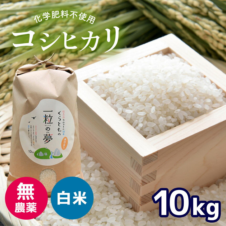 21位! 口コミ数「0件」評価「0」 無農薬 ・ 化学肥料不使用 コシヒカリ 10kg ＜発送期間：10月中旬以降＞ ｜ 有機農産物認証推進協会認定 精米 お米 米 こしひかり･･･ 