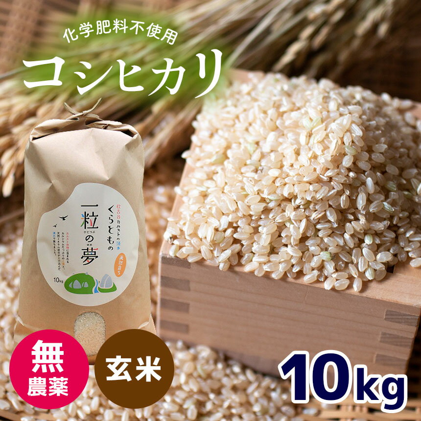 23位! 口コミ数「0件」評価「0」 無農薬 ・ 化学肥料不使用 コシヒカリ(玄米) 10kg ＜発送期間：10月中旬以降＞ ｜ 有機農産物認証推進協会認定 玄米 お米 米 こ･･･ 