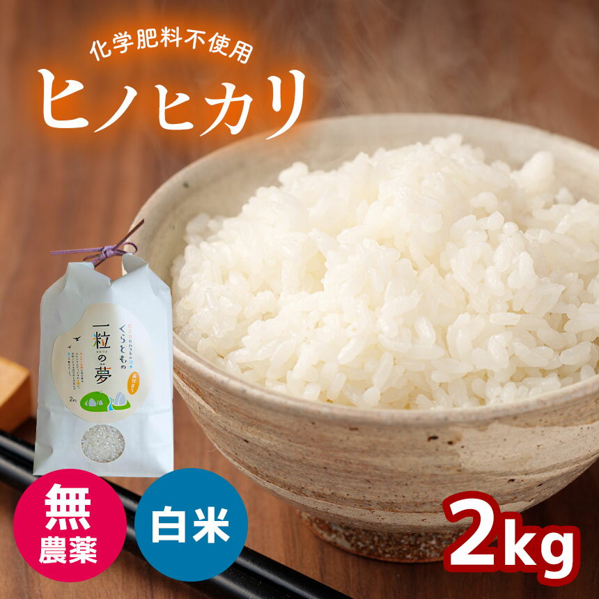 無農薬 ・ 化学肥料不使用 ヒノヒカリ 2kg |有機農産物認証推進協会認定 精米 お米 米 ひのひかり 美祢市 山口県 秋芳 カルスト台地 湧き水 ミネラル 結び家 くらとも 送料無料