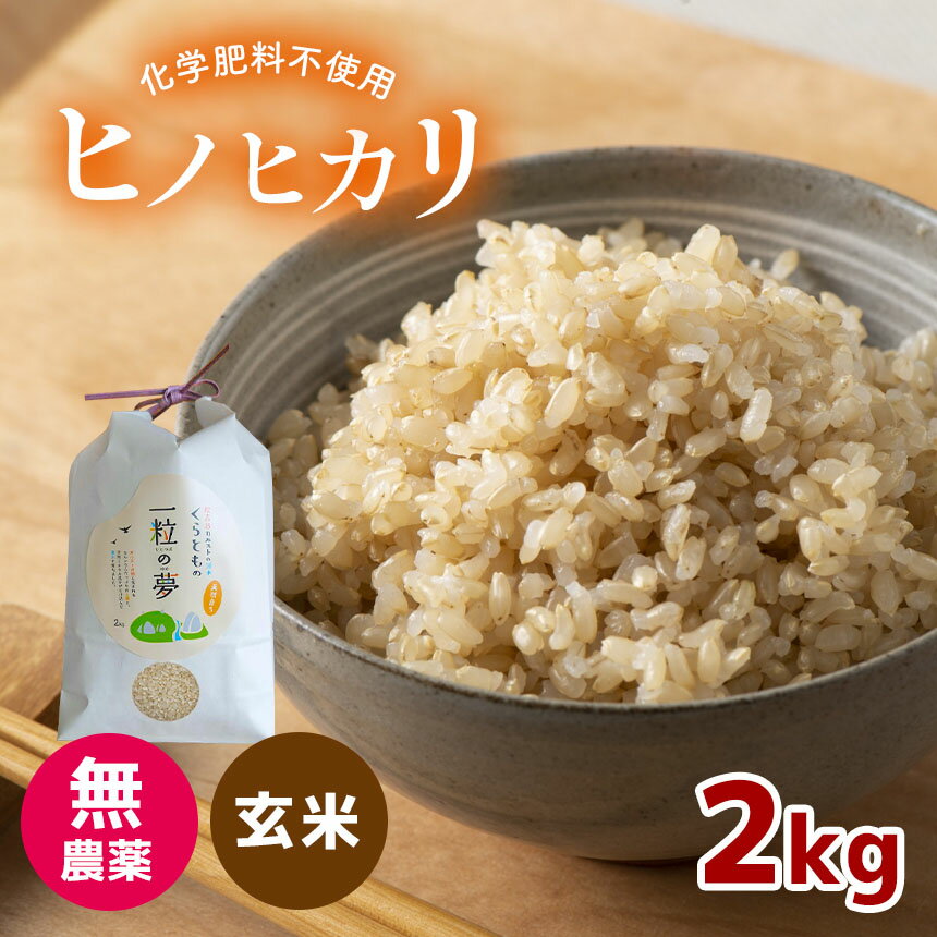 53位! 口コミ数「0件」評価「0」 無農薬 ・ 化学肥料不使用 ヒノヒカリ(玄米) 2kg ｜有機農産物認証推進協会認定 玄米 お米 米 ひのひかり こだわり 美祢市 山口県･･･ 