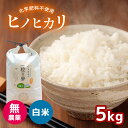 【ふるさと納税】 無農薬・化学肥料不使用 ヒノヒカリ 5kg ｜ 精米 お米 米 ひのひかり 無農薬 化学肥料不使用 美祢市 山口県 秋芳 カルスト台地 湧き水 ミネラル 結び家 くらとも