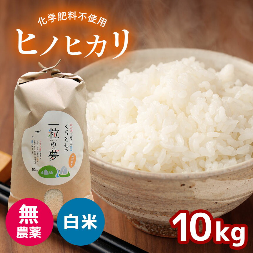 27位! 口コミ数「0件」評価「0」 無農薬 ・ 化学肥料不使用 ヒノヒカリ 10kg ｜ 有機農産物認証推進協会認定 精米 お米 米 ひのひかり こだわり 美祢市 山口県 秋･･･ 